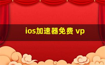 ios加速器免费 vp